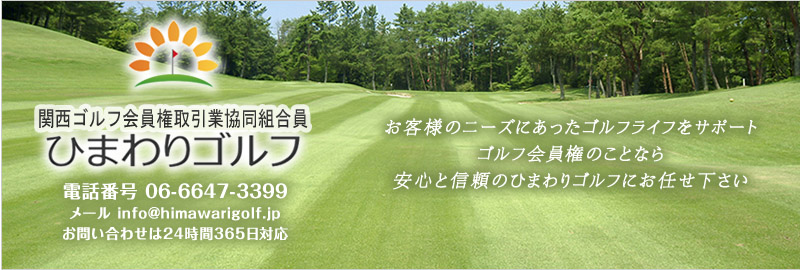 関西ゴルフ会員権コンサルタントひまわりゴルフ